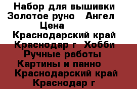 Набор для вышивки “Золотое руно“ “Ангел“ › Цена ­ 500 - Краснодарский край, Краснодар г. Хобби. Ручные работы » Картины и панно   . Краснодарский край,Краснодар г.